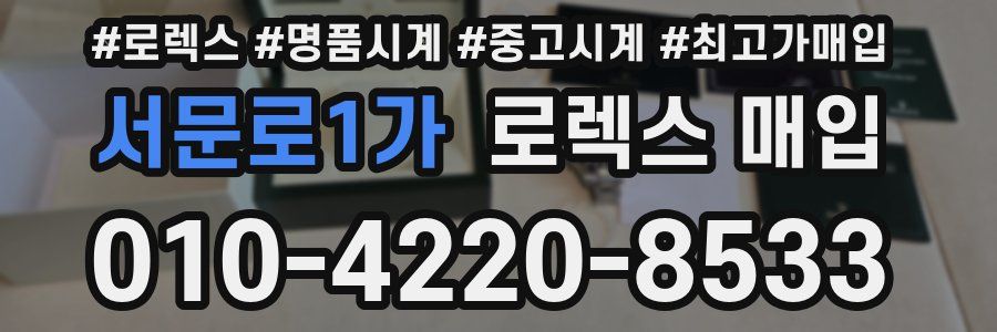 서문로1가 로렉스 매입