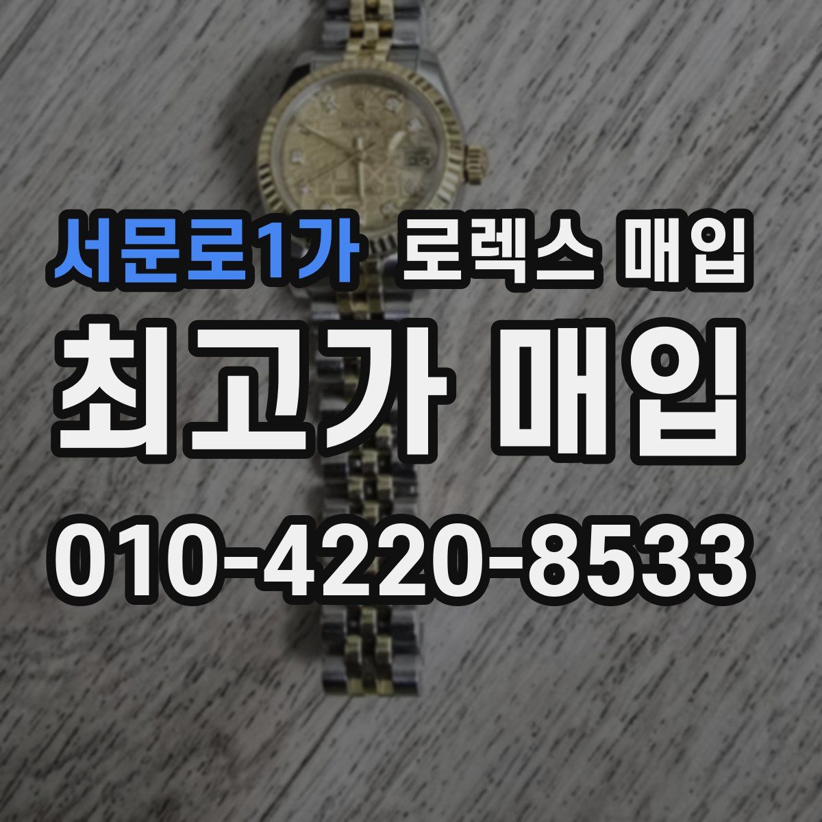 서문로1가 로렉스 매입