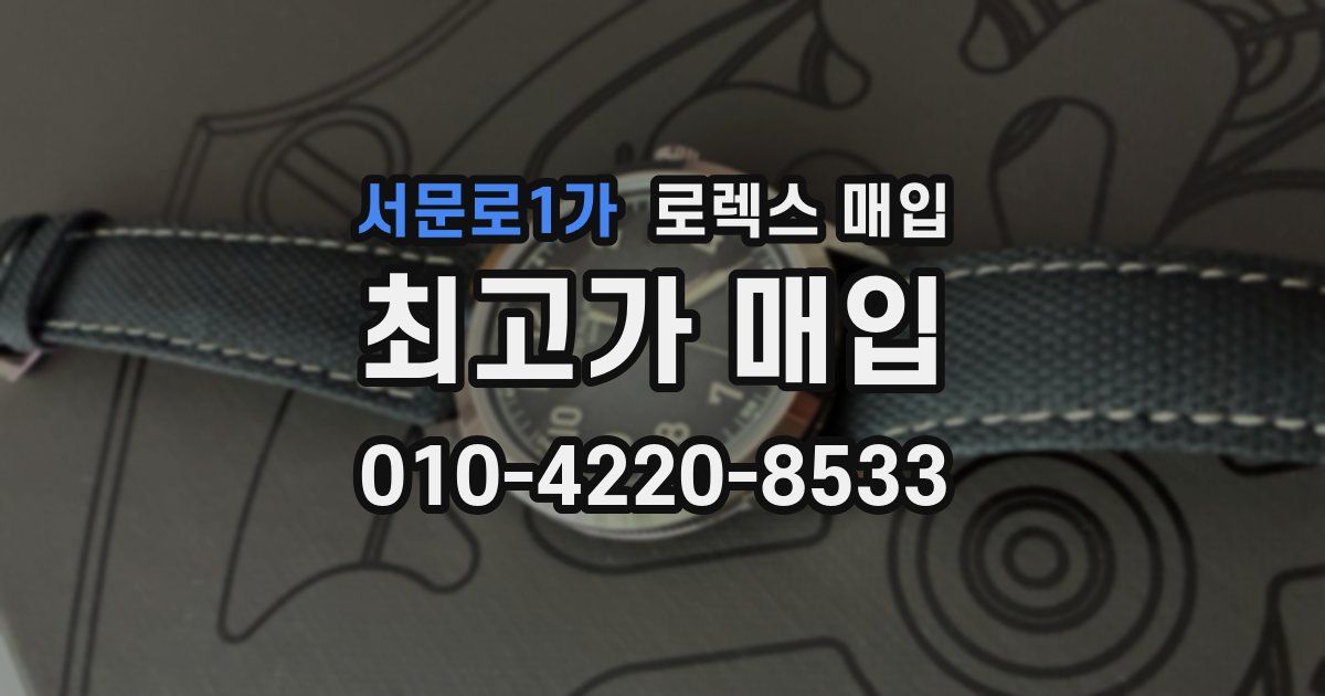 서문로1가 로렉스 매입