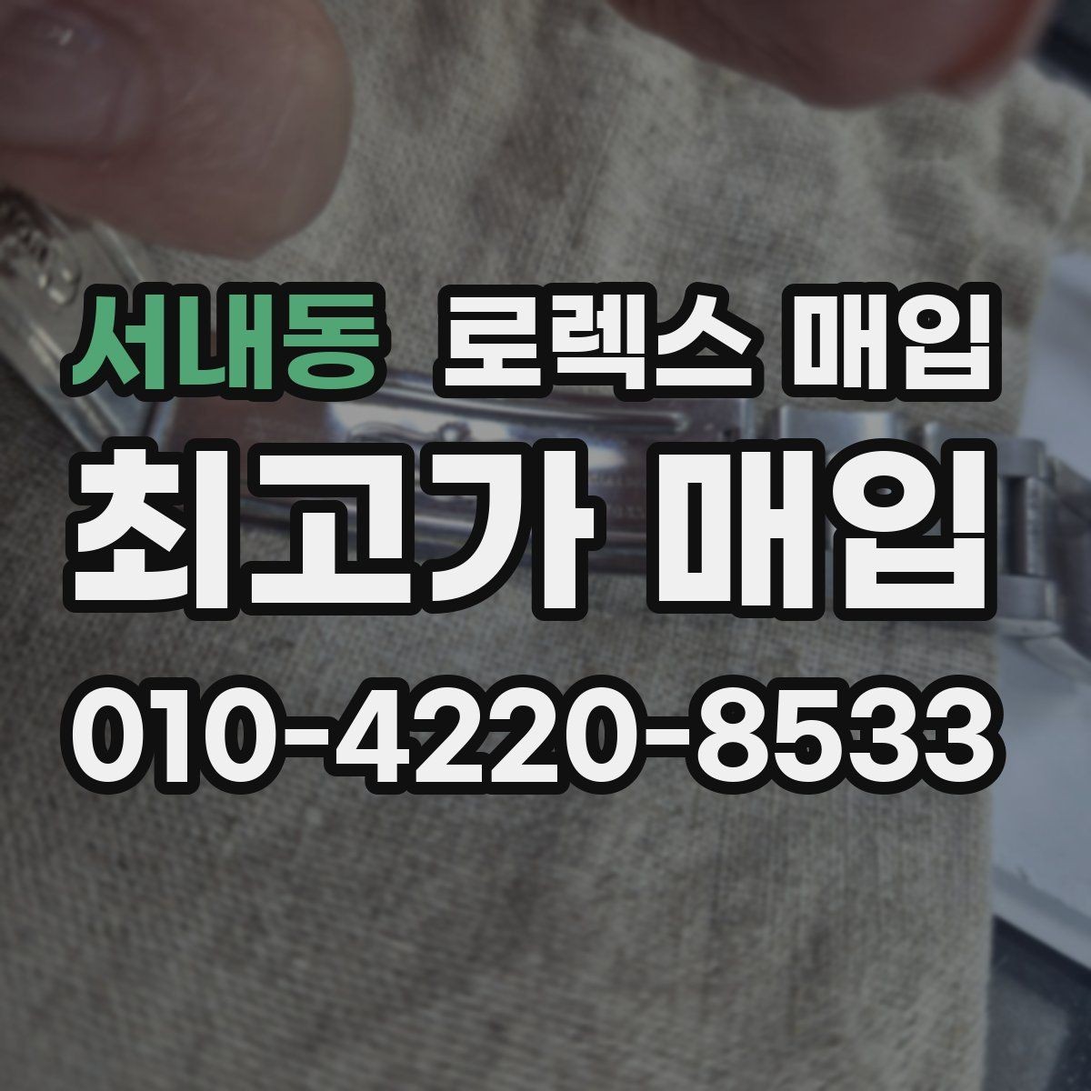 서내동 로렉스 매입 시계 뒷면 사진이 필요한 이유