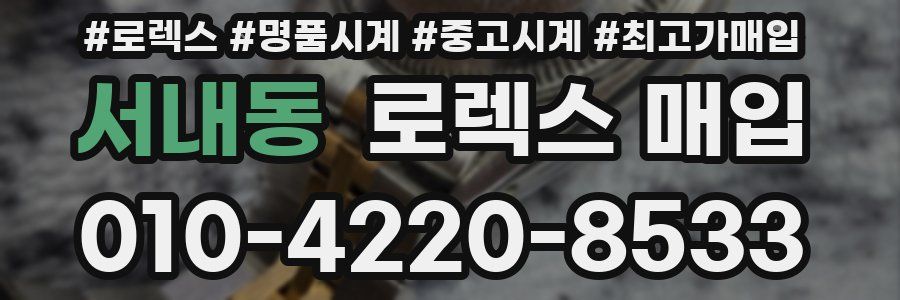 서내동 로렉스 매입