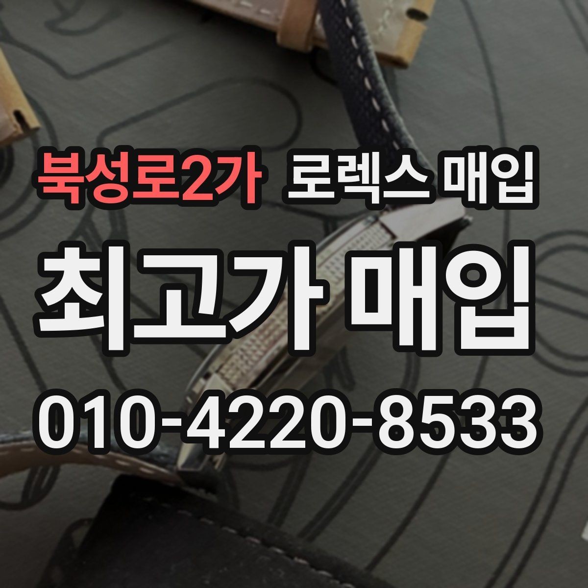 북성로2가 로렉스 매입 서브마리너 시세가 갈리는 조건