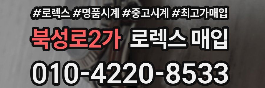 북성로2가 로렉스 매입