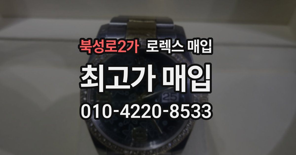 북성로2가 로렉스 매입