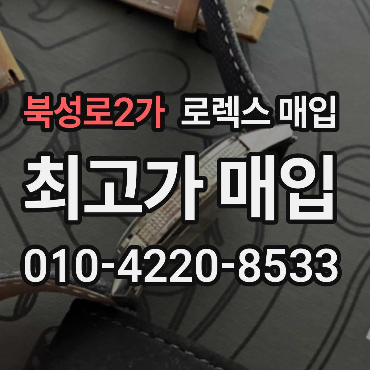 북성로2가 로렉스 매입