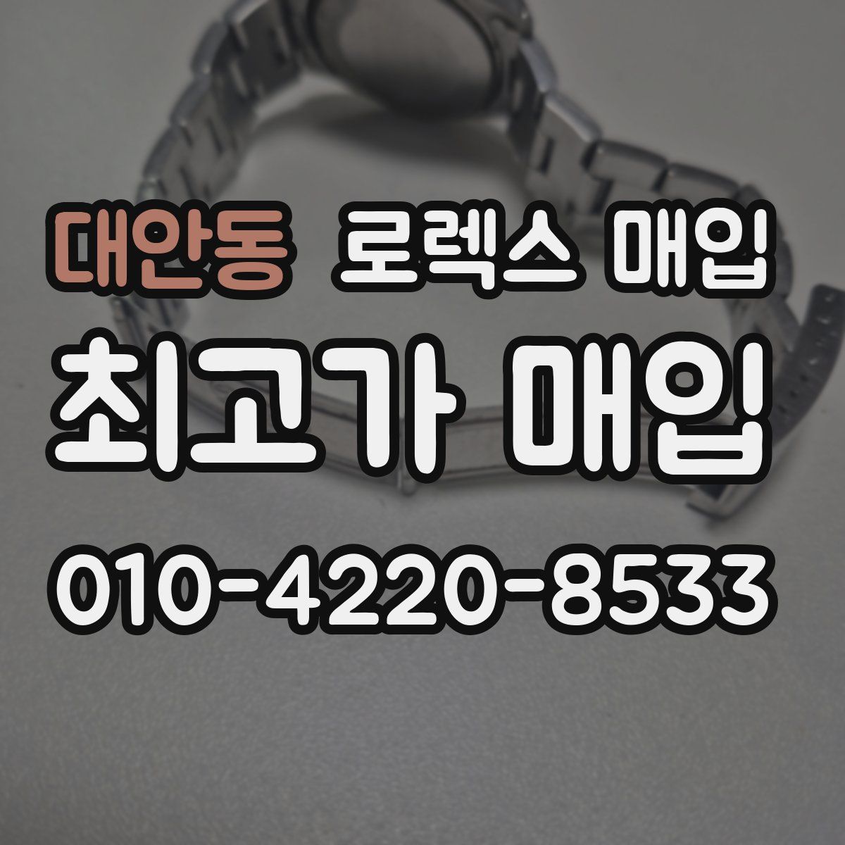 대안동 로렉스 매입