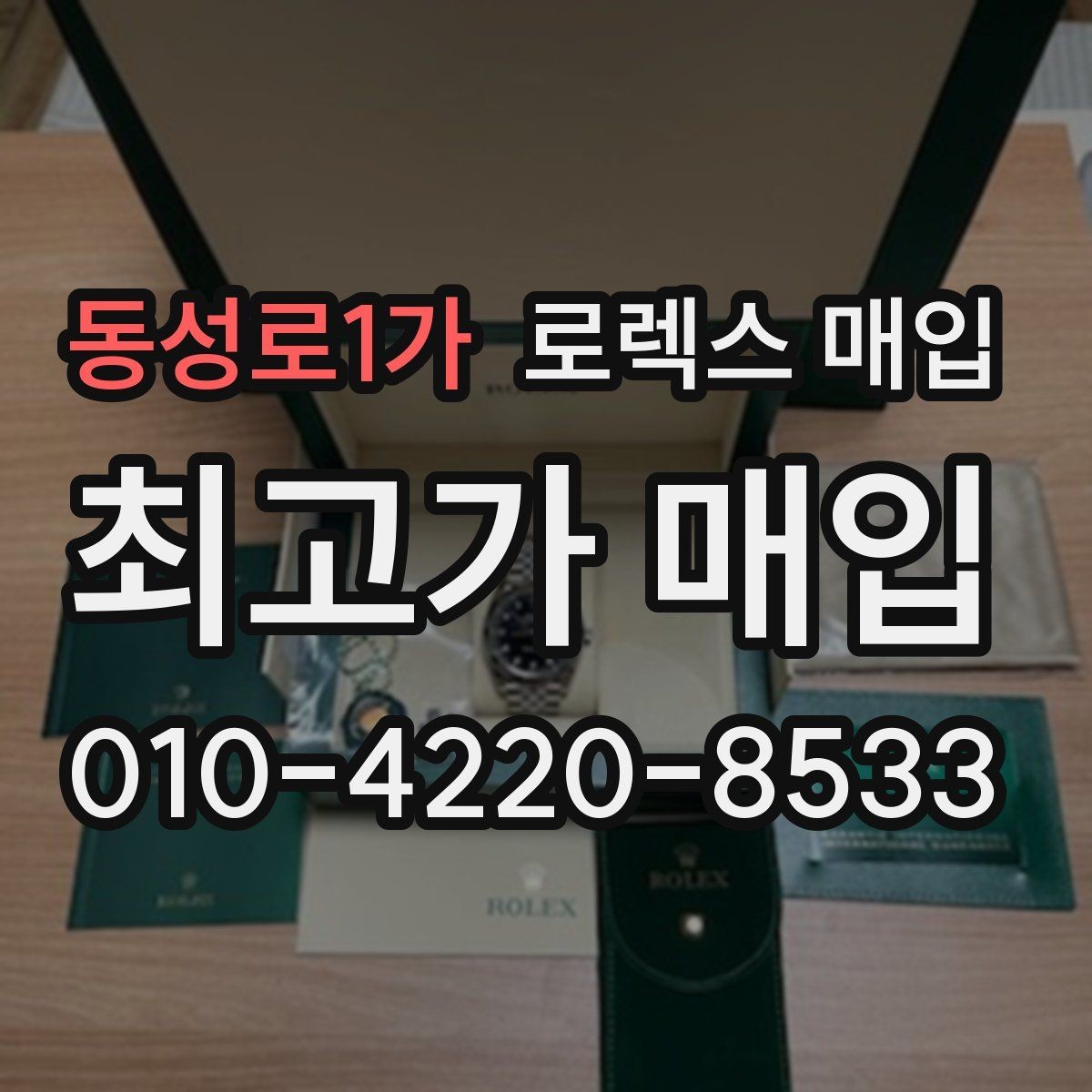 동성로1가 로렉스 매입 핸즈 교체가 있으면 어떻게 평가될까