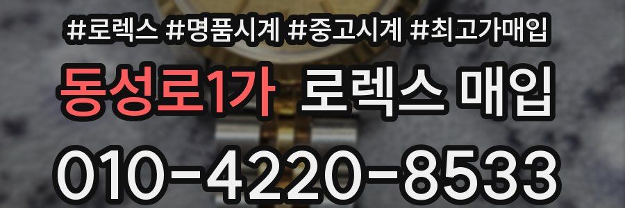 동성로1가 로렉스 매입