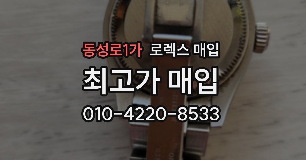 동성로1가 로렉스 매입