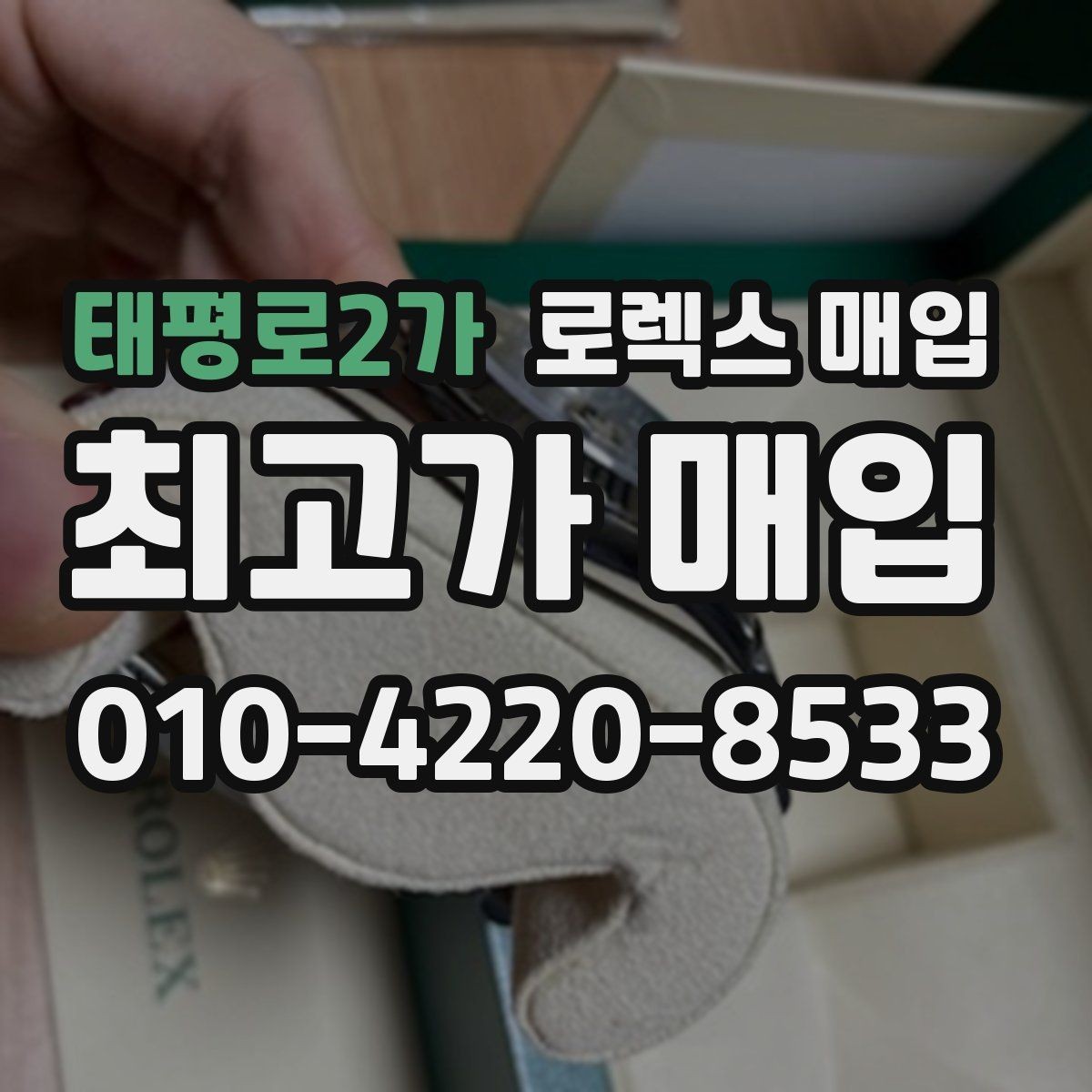 태평로2가 로렉스 매입 링크 보관 실수로 감가되는 사례