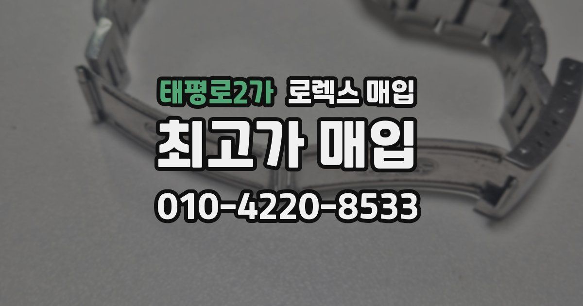 태평로2가 로렉스 매입
