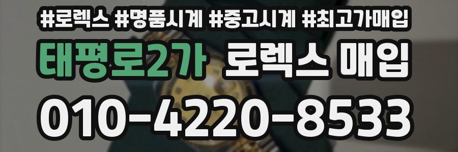 태평로2가 로렉스 매입