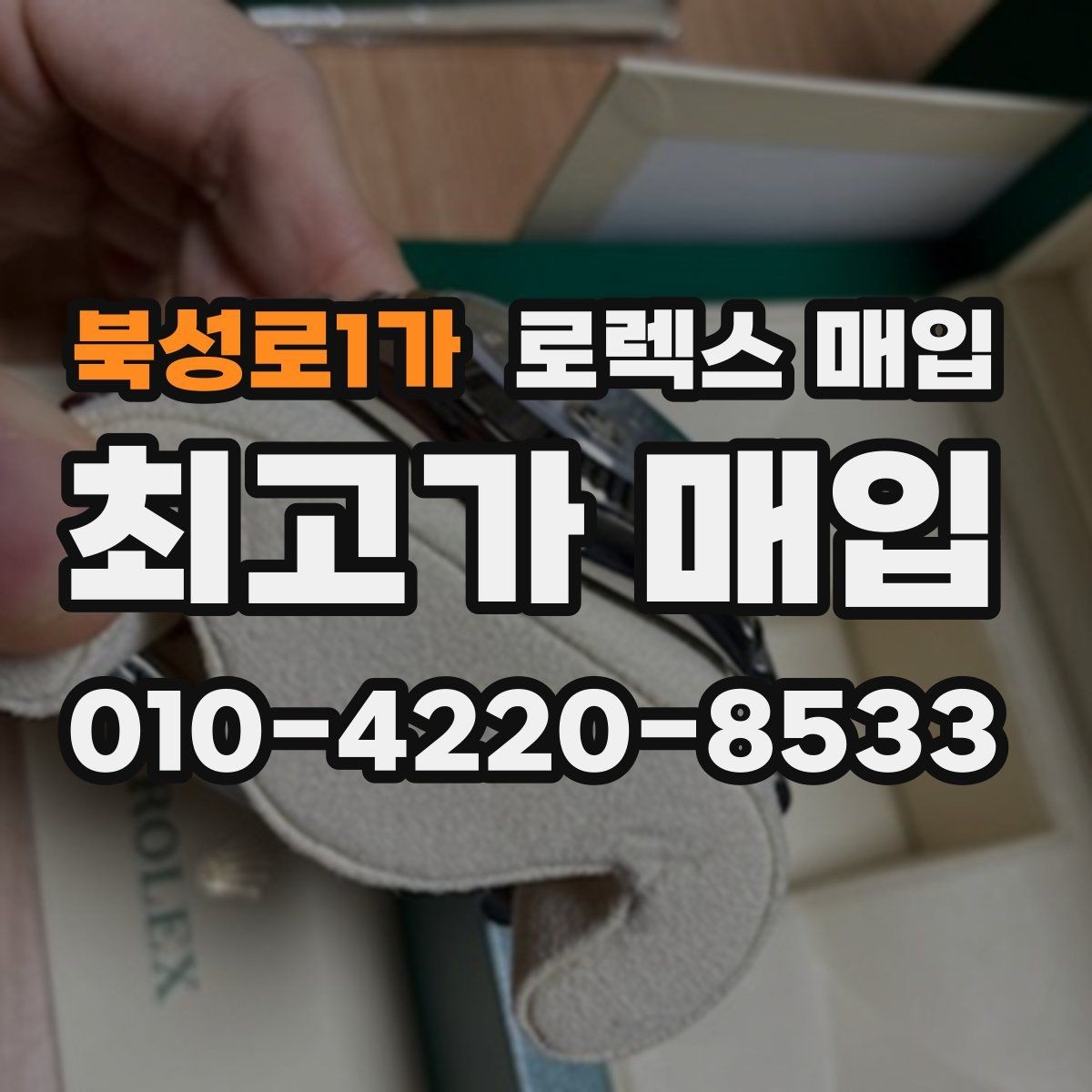 북성로1가 로렉스 매입 용두 작동감이 달라지면 의심할 점