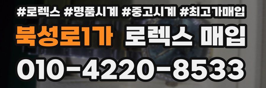 북성로1가 로렉스 매입