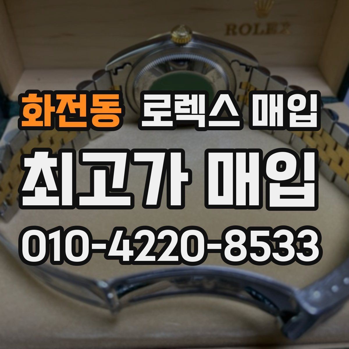 화전동 로렉스 매입 스크래치가 많아도 매입 가능할까