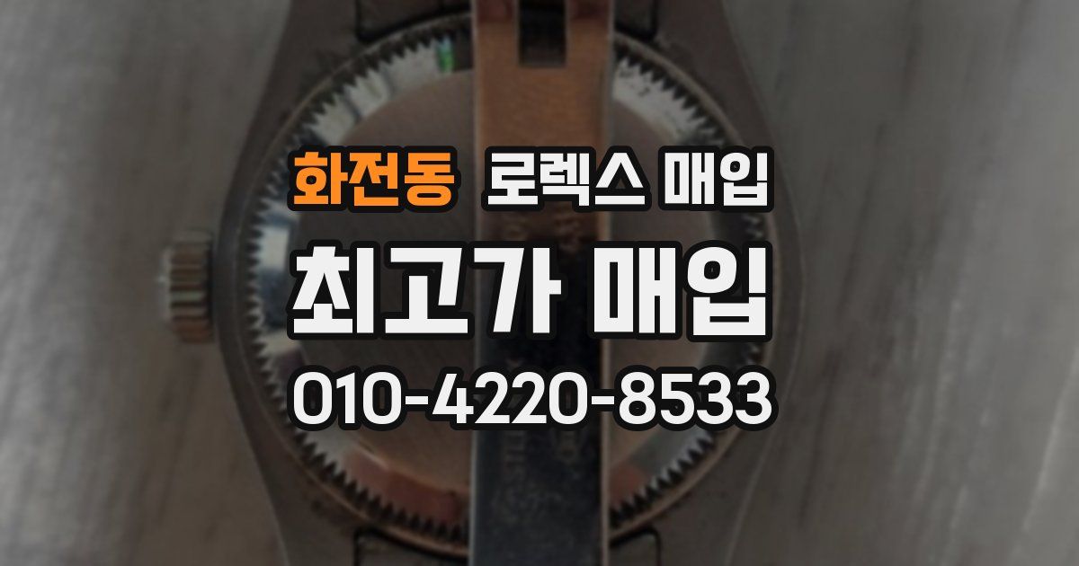 화전동 로렉스 매입