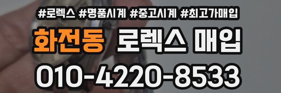 화전동 로렉스 매입