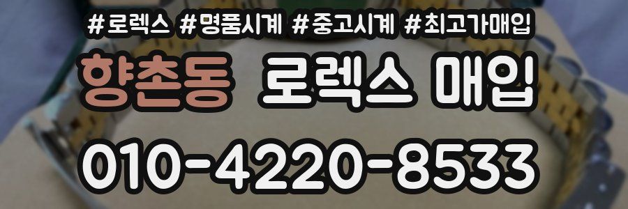 향촌동 로렉스 매입