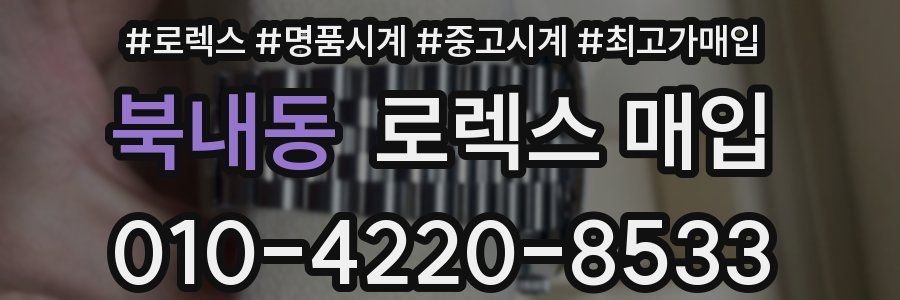 북내동 로렉스 매입