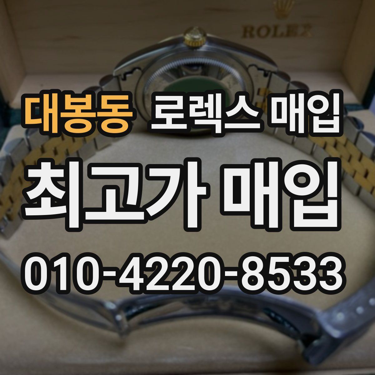 대봉동 로렉스 매입