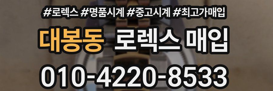 대봉동 로렉스 매입