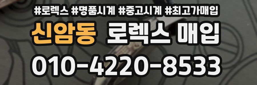 신암동 로렉스 매입