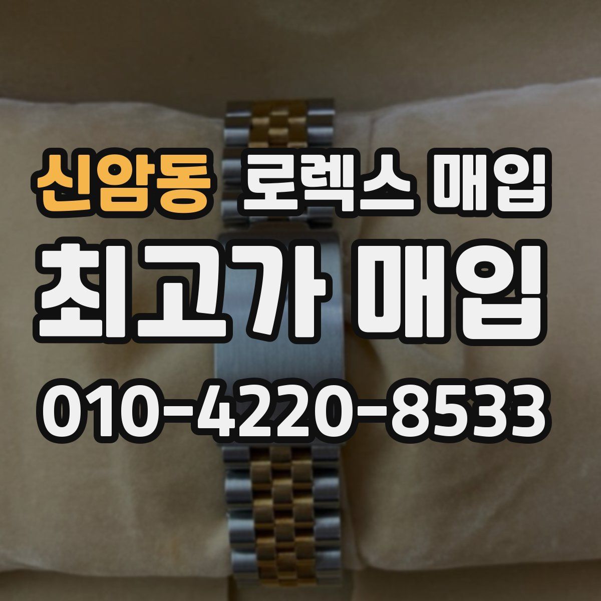 신암동 로렉스 매입