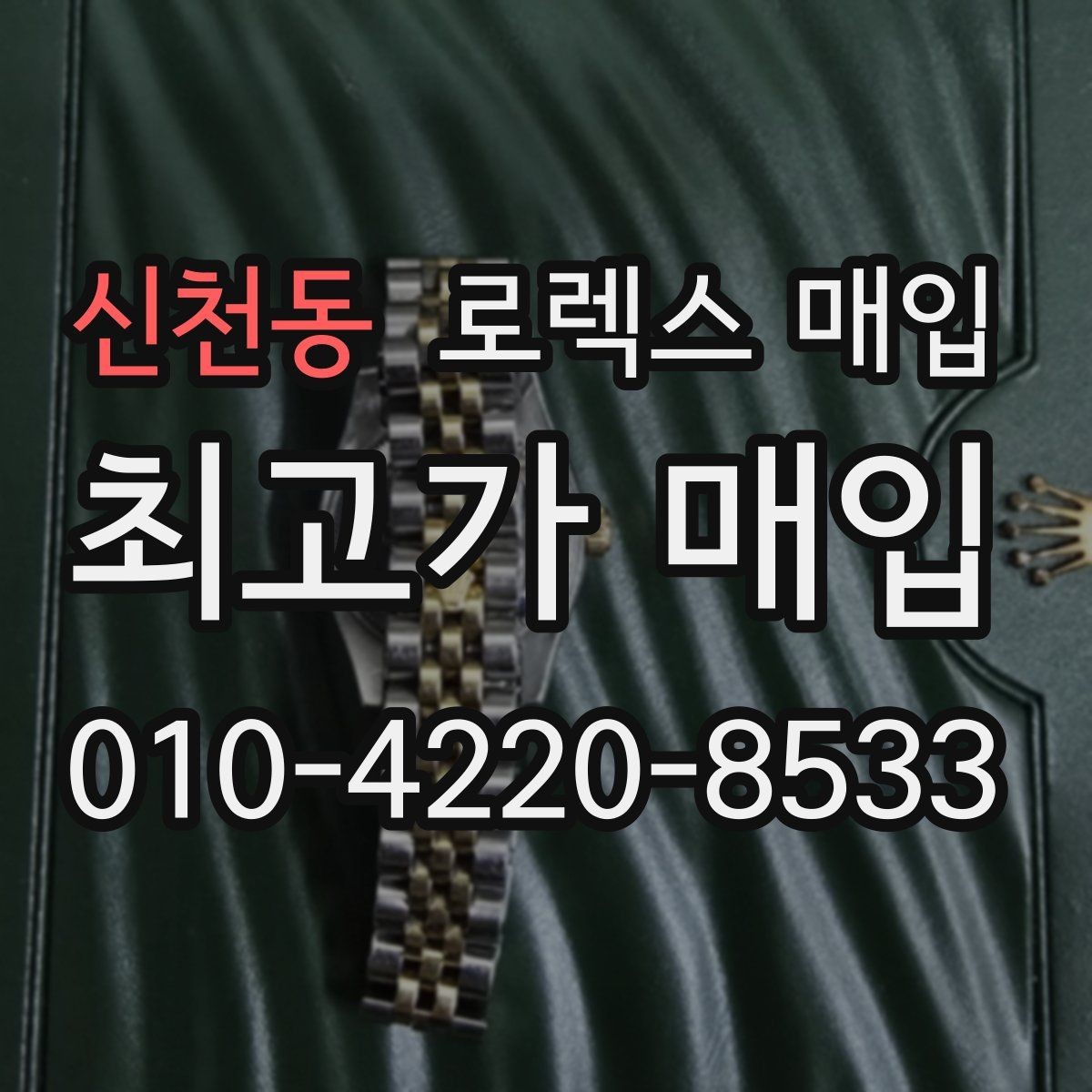 신천동 로렉스 매입 상담만 받고 비교해도 될까요