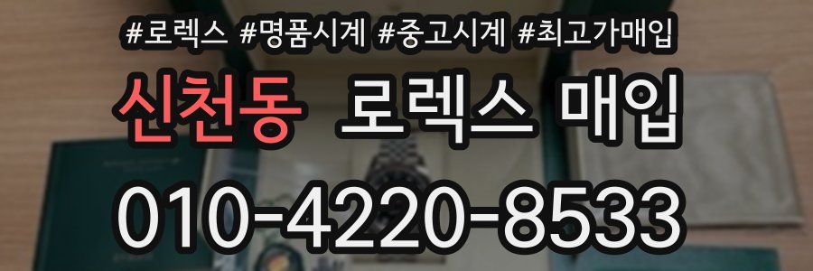 신천동 로렉스 매입