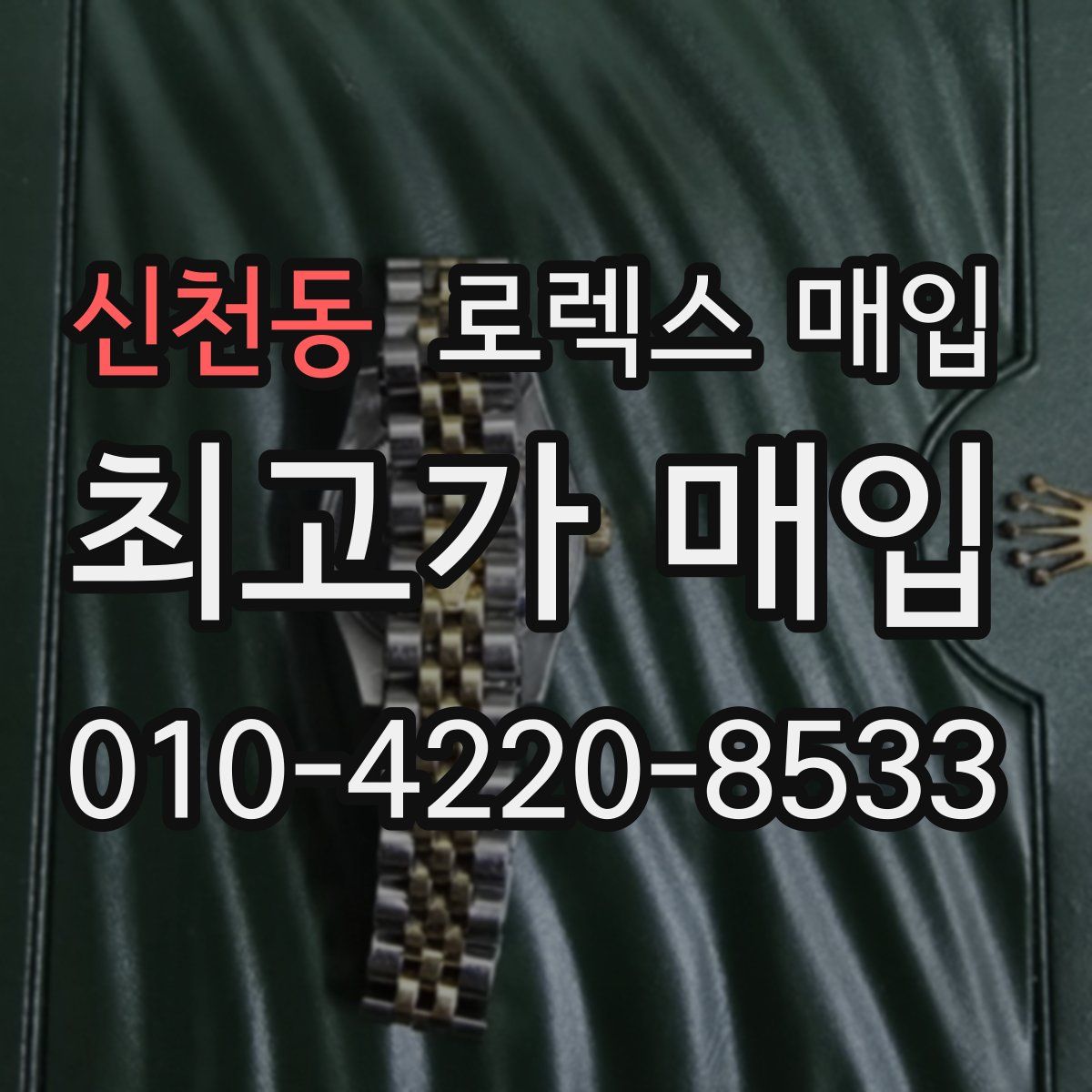 신천동 로렉스 매입