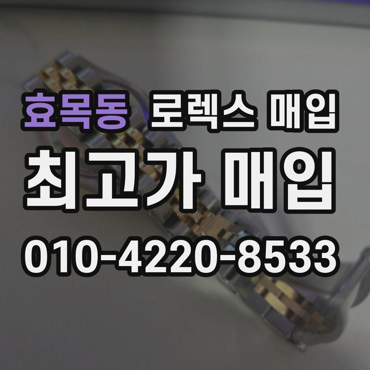 효목동 로렉스 매입 미사용급 제품은 어떻게 평가될까