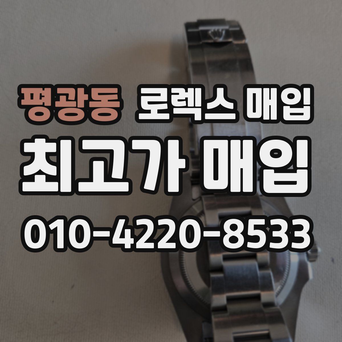 평광동 로렉스 매입
