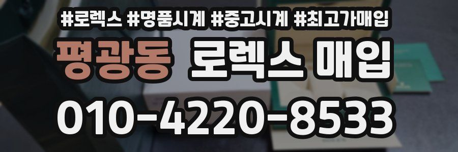 평광동 로렉스 매입