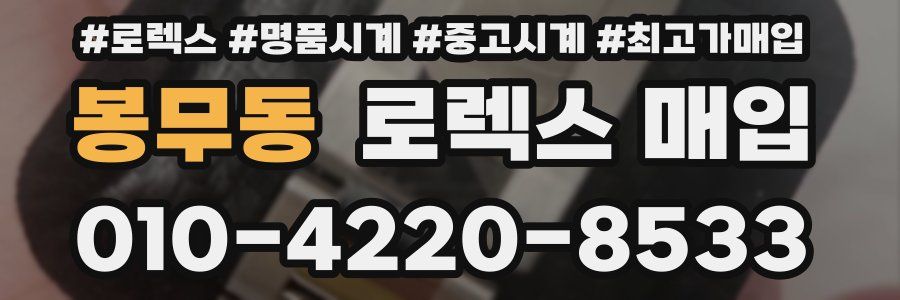 봉무동 로렉스 매입