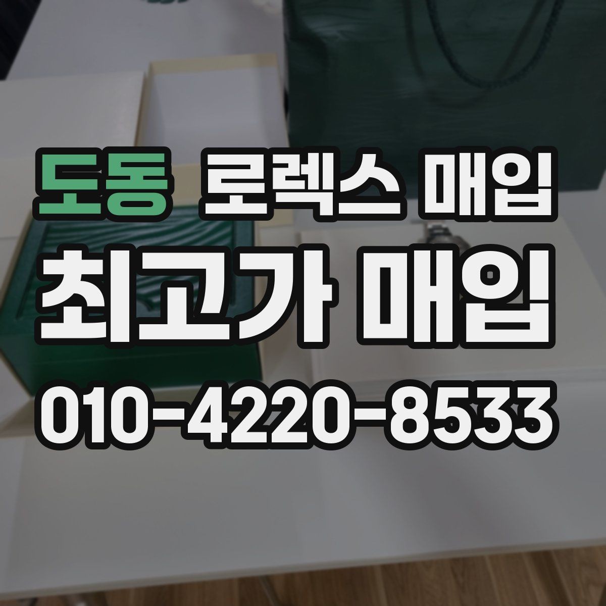 도동 로렉스 매입 보증서 유무가 영향 주는 부분