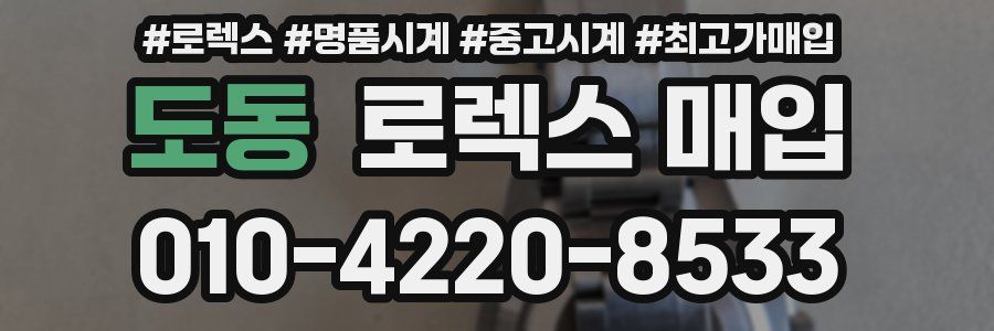 도동 로렉스 매입