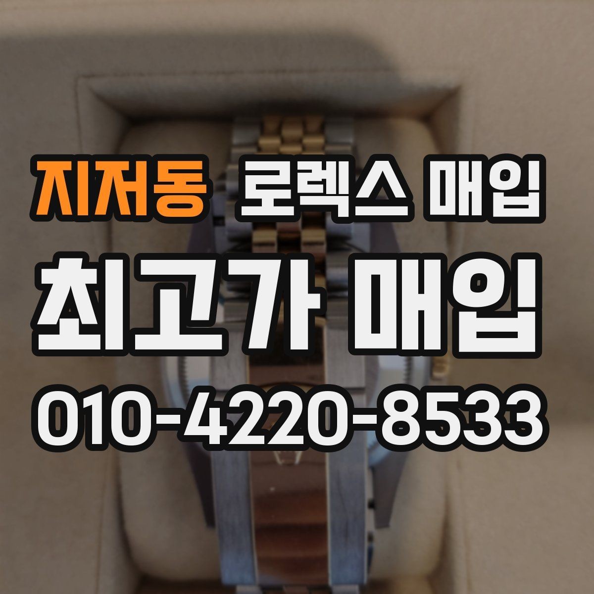 지저동 로렉스 매입 거래 당일 준비하면 좋은 서류