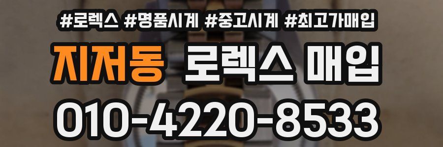 지저동 로렉스 매입