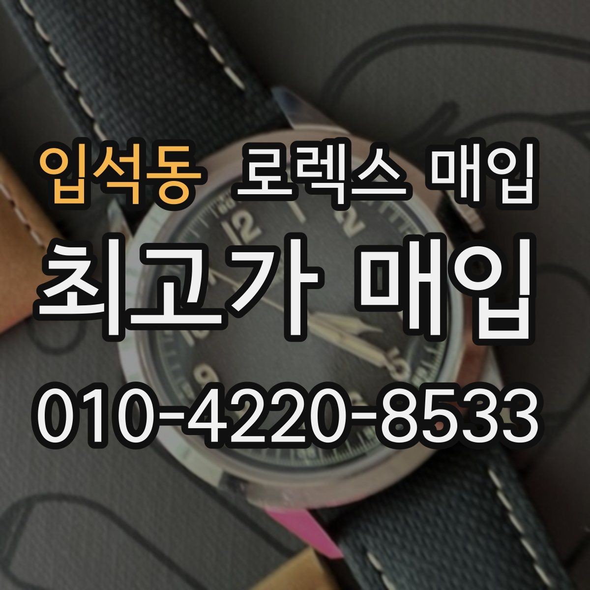 입석동 로렉스 매입 모델명을 모르겠다면 확인할 곳