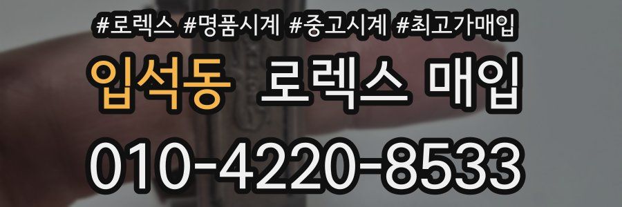 입석동 로렉스 매입