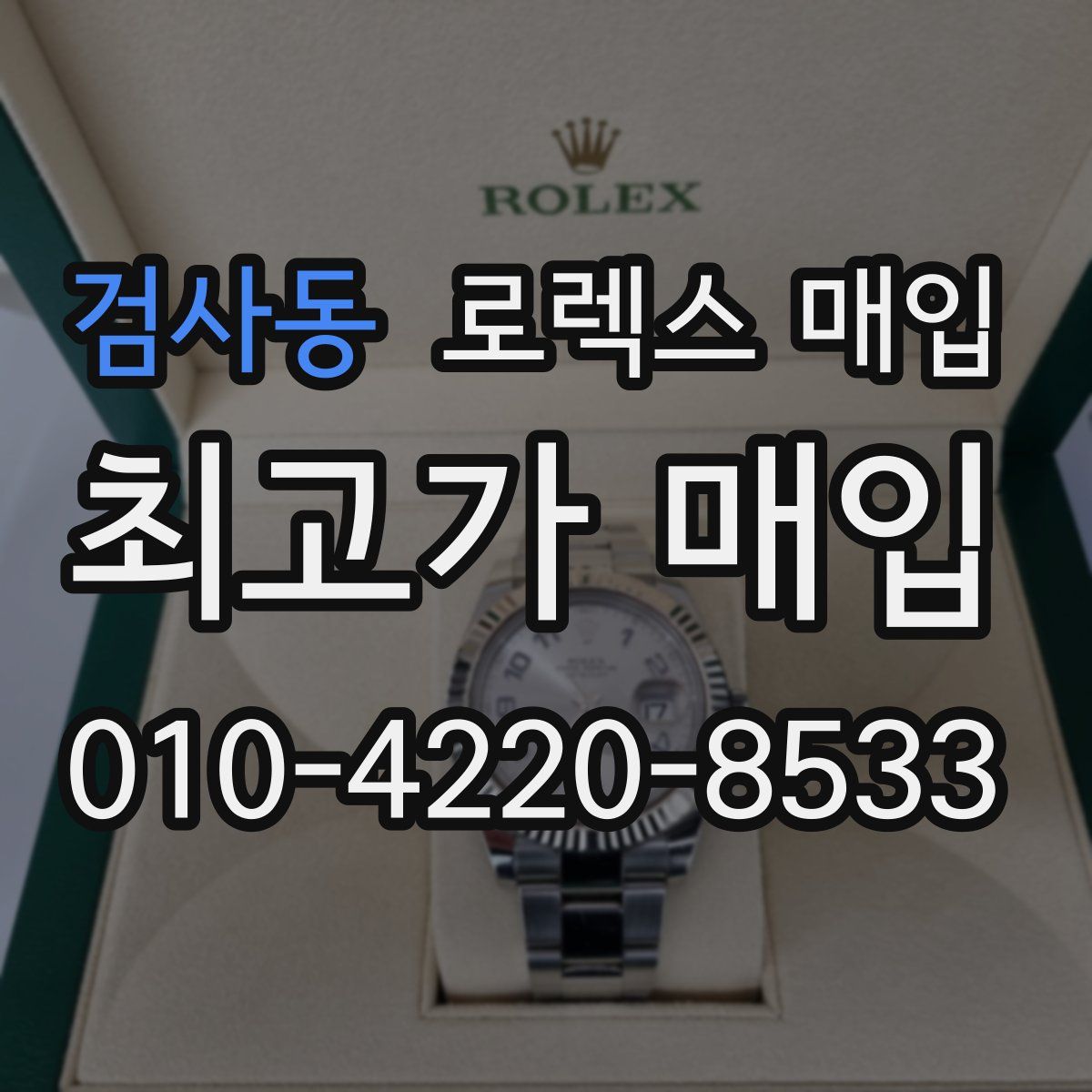 검사동 로렉스 매입