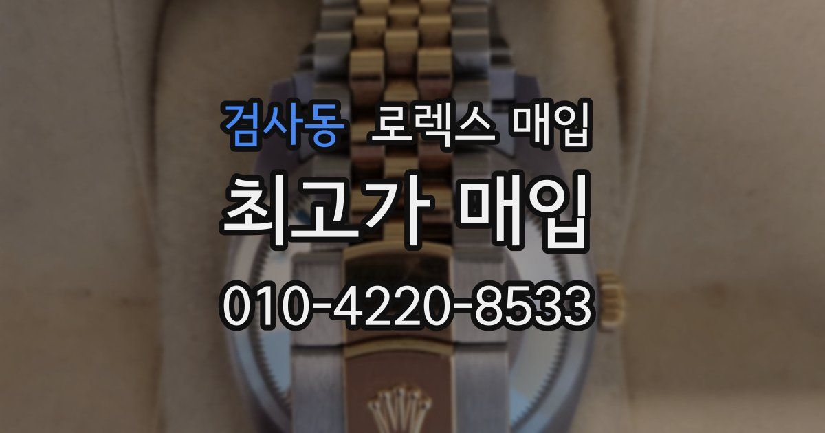 검사동 로렉스 매입