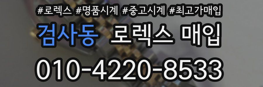 검사동 로렉스 매입