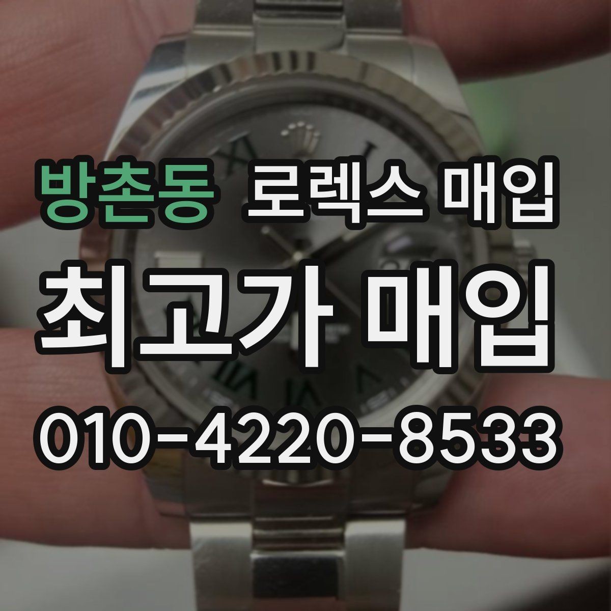 방촌동 로렉스 매입 모델명을 모르겠다면 확인할 곳