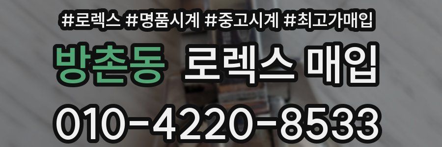 방촌동 로렉스 매입