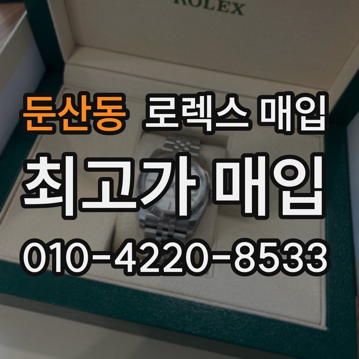 둔산동 로렉스 매입 단종 모델 시세 확인 포인트