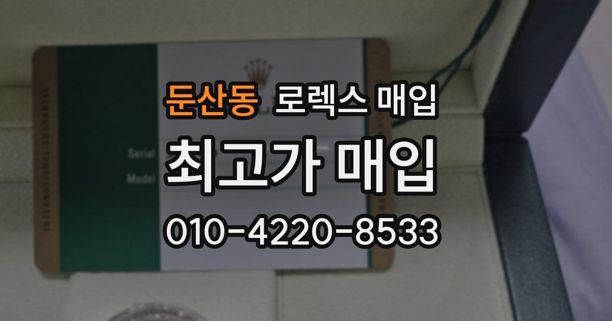 둔산동 로렉스 매입