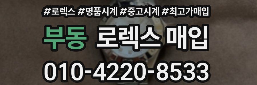 부동 로렉스 매입