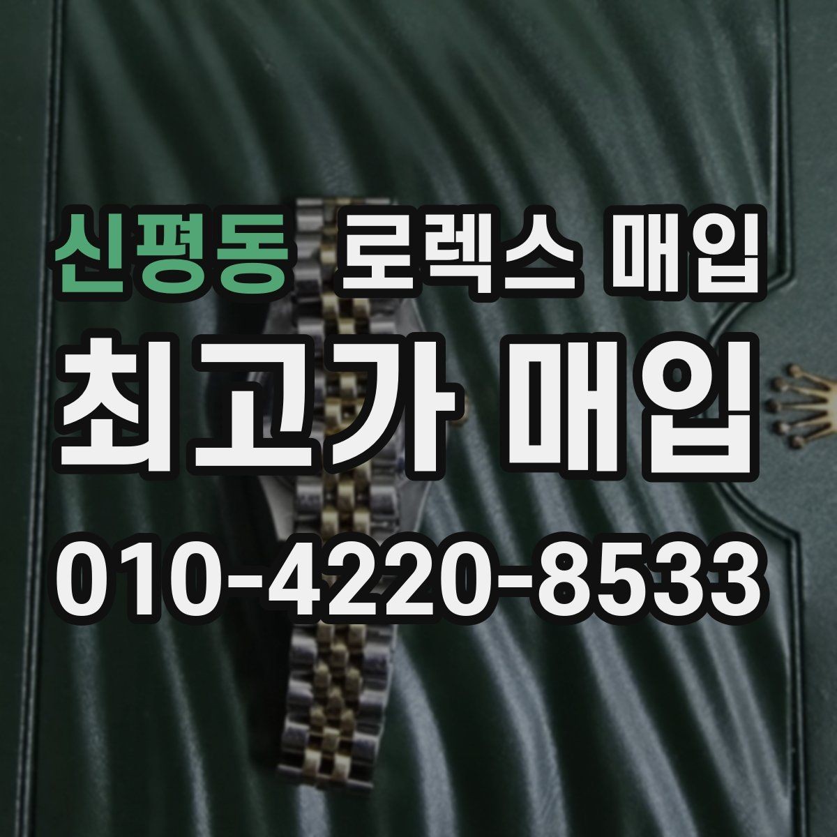 신평동 로렉스 매입 여분 코가 없을 때 손해를 줄이는 방법