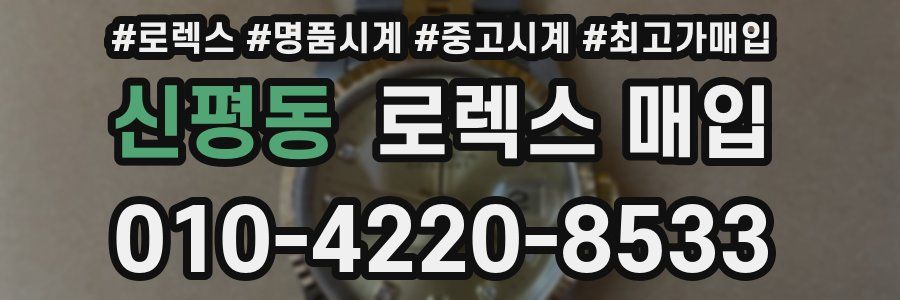 신평동 로렉스 매입